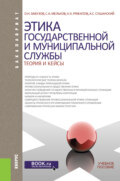 Этика государственной и муниципальной службы: теория и кейсы. (Аспирантура, Бакалавриат, Магистратура). Учебное пособие.