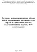 Создание интенсивных садов яблони путем выращивания колонновидных сортов в кроне зимостойкого полукарликового подвоя 3-4-98 (рекомендации)