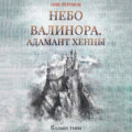 Небо Валинора. Книга первая. Адамант Хенны