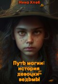 Путь магии: история девочки-ведьмы