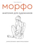 МОРФО. Анатомия для художников