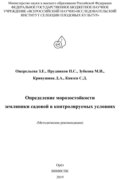 Определение морозостойкости земляники садовой в контролируемых условиях (методические рекомендации)