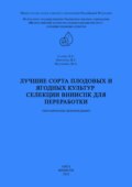 Лучшие сорта плодовых и ягодных культур селекции ВНИИСПК для переработки (методические рекомендации)