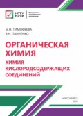 Органическая химия. Химия кислородосодержащих соединений