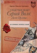 Следствие ведет Серый Волк. Дело Орлова