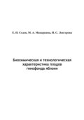 Биохимическая и технологическая характеристика плодов генофонда яблони