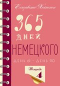 365 дней немецкого. Тетрадь четвертая.