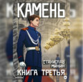 Камень. Книга третья