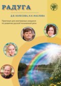 Радуга. Практикум для иностранных учащихся по развитию русской письменной речи