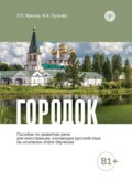Городок. Пособие по развитию речи для иностранцев, изучающих русский язык на основном этапе обучения (В1+)