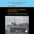 Не ходи служить в пехоту! Книга 4. Штурмовой отряд пехоты. 20-летию начала Второй Чеченской войны посвящается!