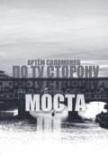 По ту сторону моста