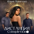 Дистанция. Completion