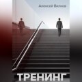 Тренинг