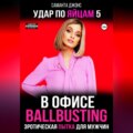 Эротическая пытка для мужчин. Ballbusting в Офисе. Удар по Яйцам 5