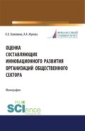 Оценка составляющих инновационного развития организаций общественного сектора. (Бакалавриат, Магистратура). Монография.