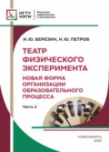 Театр Физического Эксперимента. Часть 2. Новая форма организации образовательного процесса