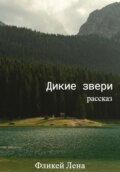 Дикие Звери. Рассказ