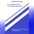 Я – руководитель! Что делать дальше?