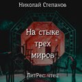 На стыке трех миров