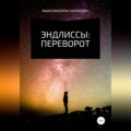 Эндлиссы: Переворот