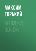 Крымские эскизы