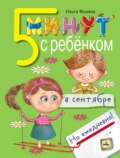 Пять минут с ребёнком в сентябре, но ежедневно!