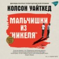 Мальчишки из «Никеля»