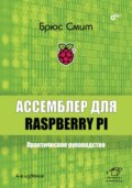 Ассемблер для Raspberry Pi. Практическое руководство