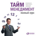 Тайм-менеджмент: Полный курс