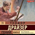 Гений. Книга 2