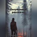 Полуночные рассказы