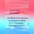 Особенности лексики в романе в стихах А. С. Пушкина «Евгений Онегин»