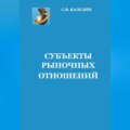 Субъекты рыночных отношений