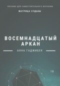 Матрица Судьбы. Восемнадцатый аркан. Полное описание