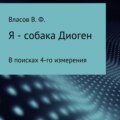 Я – собака Диоген