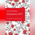 Осторожно, РСП! Или пособие для разведенных женщин