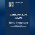 Банковское дело. Тесты с ответами к теме № 2 «Безналичные расчеты»