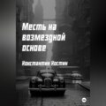 Месть на возмездной основе