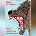 Клык оборотня