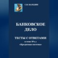 Банковское дело. Тесты с ответами к теме № 1.1 «Кредитная система»