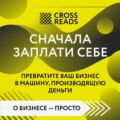 Саммари книги «Сначала заплати себе. Превратите ваш бизнес в машину, производящую деньги»