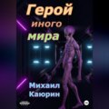 Герой иного мира