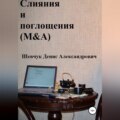 Слияния и поглощения (M&A)