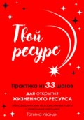 Твой ресурс. Практика из 33 шагов для открытия жизненного ресурса. Метафорические ассоциативные карты+уникальная методика