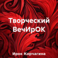 Творческий ВечИрОК