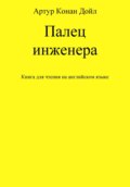 Палец инженера. Книга для чтения на английском языке