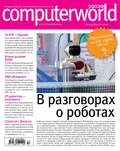 Журнал Computerworld Россия №13/2014