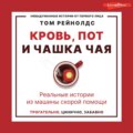 Кровь, пот и чашка чая. Реальные истории из машины скорой помощи