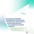 Актуальные проблемы современной психологии: онкология у детей-сирот и психосоматические расстройства в раннем возрасте